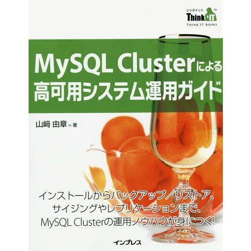 【送料無料】[本/雑誌]/MySQL Clusterによる高可用システム運用ガイド インストールから...