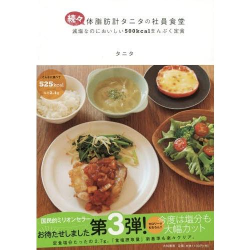 [本/雑誌]/体脂肪計タニタの社員食堂 続々/タニタ/著