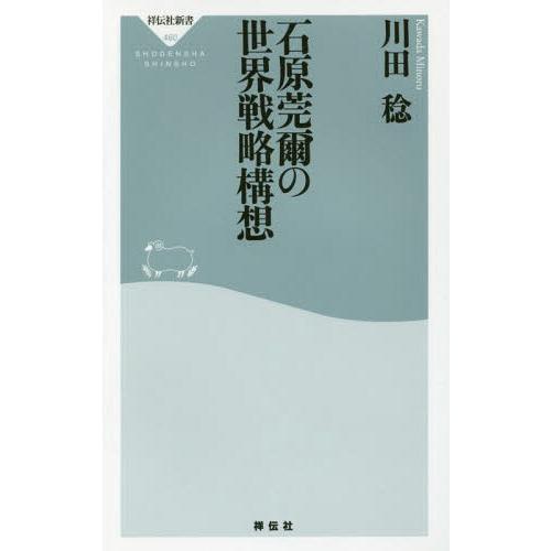 [本/雑誌]/石原莞爾の世界戦略構想 (祥伝社新書)/川田稔/〔著〕