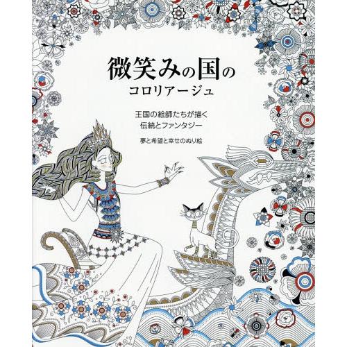 [本/雑誌]/微笑みの国のコロリアージュ (マイウェイムック)/〔タノーン・ジェットラコーン/著〕