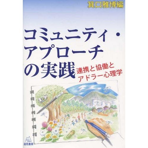 【送料無料】[本/雑誌]/コミュニティ・アプローチの実践 連携と協/箕口雅博/編