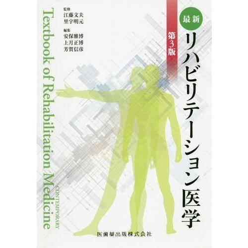 【送料無料】[本/雑誌]/最新リハビリテーション医学 第3版/江藤文夫/監修 里宇明元/監修 安保雅...