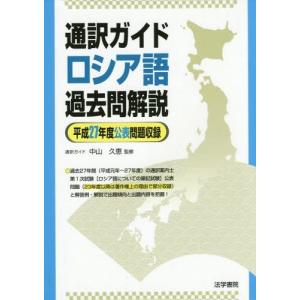 本 雑誌 通訳ガイドロシア語過去問解説 平27年度 中山久恵 監修 の最安値 価格比較 送料無料検索 Yahoo ショッピング