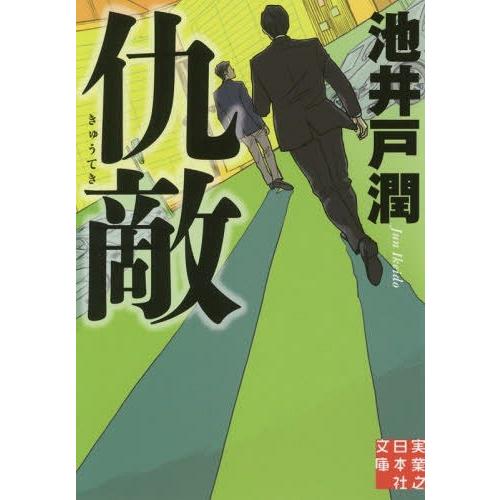 [本/雑誌]/仇敵 (実業之日本社文庫)/池井戸潤/著