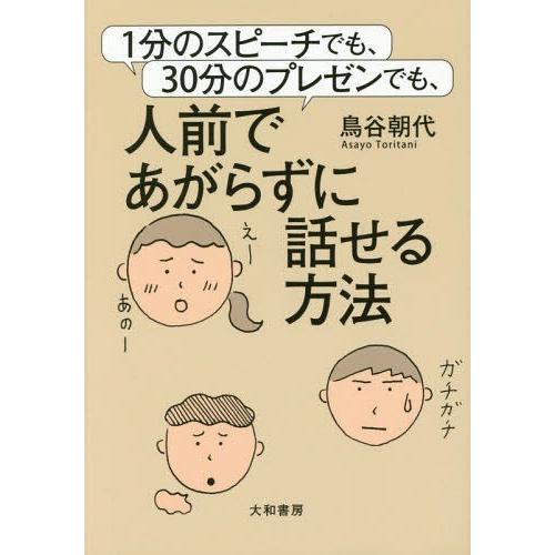 [本/雑誌]/1分のスピーチでも、30分のプレゼンでも、人前であがらずに話せる方法/鳥谷朝代/著