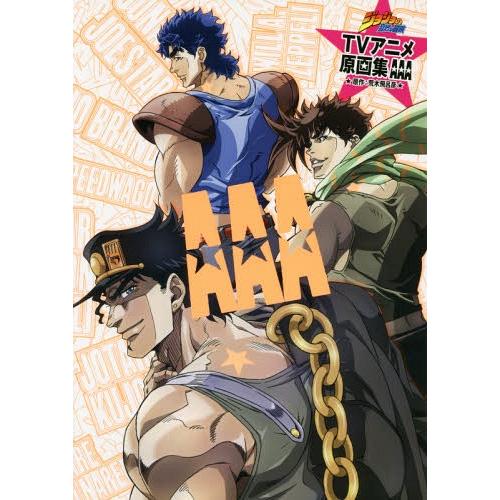 【送料無料】[本/雑誌]/ジョジョの奇妙な冒険 TVアニメ原画集 AAA (愛蔵版コミックス)/荒木...