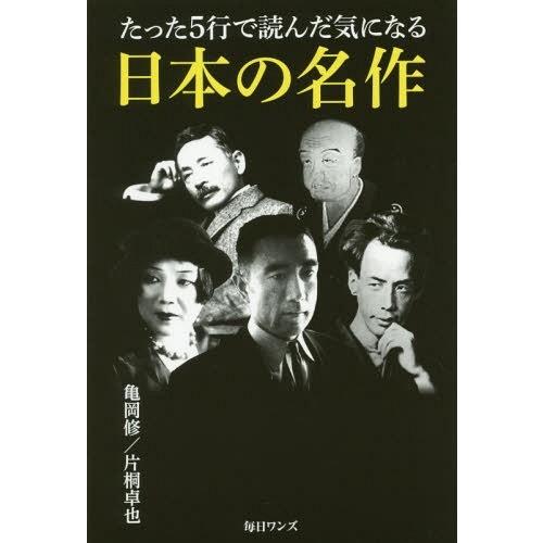 [本/雑誌]/たった5行で読んだ気になる日本の名作/亀岡修/著 片桐卓也/著