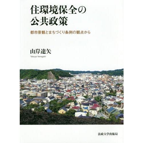 【送料無料】[本/雑誌]/住環境保全の公共政策 都市景観とまちづくり条例の観点から/山岸達矢/著