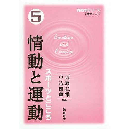 【送料無料】[本/雑誌]/情動と運動-スポーツとこころー (情動学シリーズ)/小野武年/監修