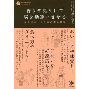 [書籍のゆうメール同梱は2冊まで]/[本/雑誌]/香りや見た目で脳を勘違いさせる/坂井信之/著