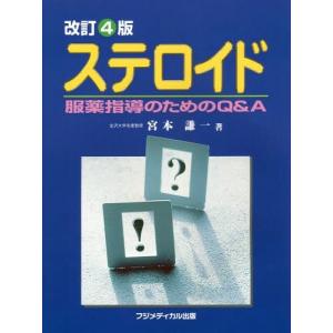 [本/雑誌]/ステロイド 服薬指導のためのQ&A/宮本謙一/著