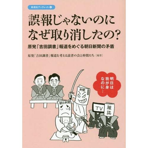 [本/雑誌]/誤報じゃないのになぜ取り消したの? 原発「吉田調書」報道をめぐる朝日新聞の矛盾 (彩流...