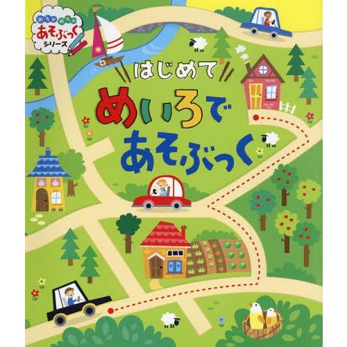[本/雑誌]/はじめてめいろであそぶっく / 原タイトル:MY FIRST MAZE BOOK (め...