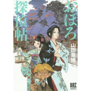 [本/雑誌]/おぼろ探偵帖 (バーズコミックス スペシャル)/山田章博/著(コミックス)
