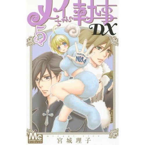 [本/雑誌]/メイちゃんの執事DX 5 (マーガレットコミックス)/宮城理子/著(コミックス)