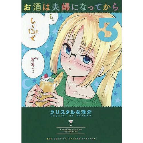 [本/雑誌]/お酒は夫婦になってから 3 (ビッグコミックス スペシャル)/クリスタルな洋介/著(コ...