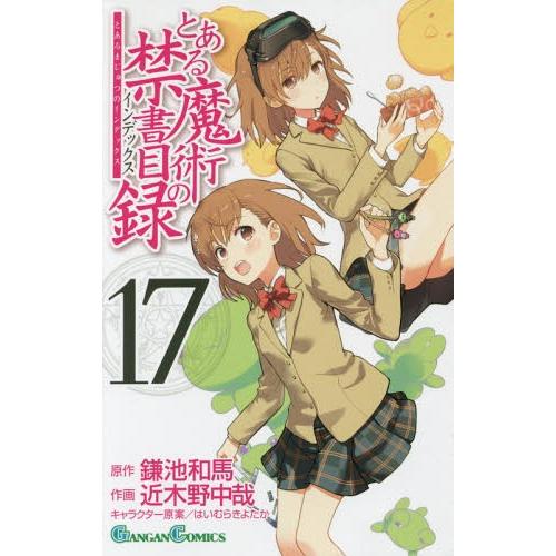 [本/雑誌]/とある魔術の禁書目録(インデックス) 17 (ガンガンコミックス)/鎌池和馬/原作 近...