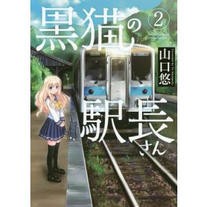 黒猫の駅長さん 2 バンブーc 山口悠 著者 の最安値 価格比較 送料無料検索 Yahoo ショッピング