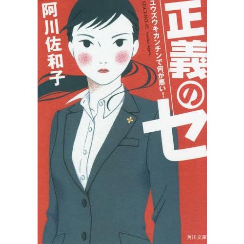 [本/雑誌]/正義のセ ユウズウキカンチンで何が悪い! (角川文庫)/阿川佐和子/〔著〕(文庫)