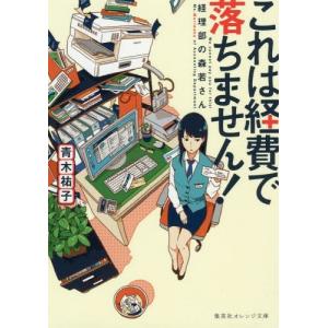 [本/雑誌]/これは経費で落ちません!〜経理部の森若さ (オレンジ文庫あ   3- 2)/青木祐子/著(文庫)｜ネオウィング Yahoo!店