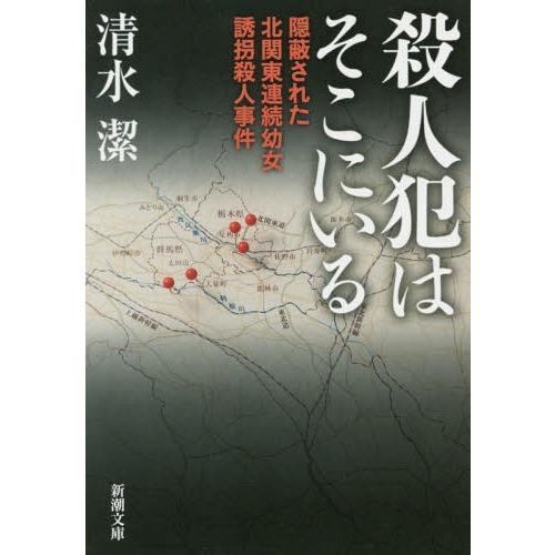 [本/雑誌]/殺人犯はそこにいる 隠蔽された北関東連続幼女誘拐殺人事件 (新潮文庫)/清水潔/著(文...