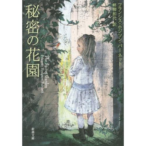 [本/雑誌]/秘密の花園 / 原タイトル:THE SECRET GARDEN (新潮文庫)/フランシ...