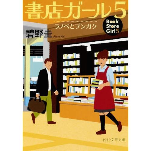 [本/雑誌]/書店ガール 5 (PHP文芸文庫)/碧野圭/著(文庫)