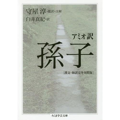 [本/雑誌]/アミオ訳孫子 漢文・和訳完全対照版 (ちくま学芸文庫)/孫子/〔著〕 守屋淳/監訳・注...