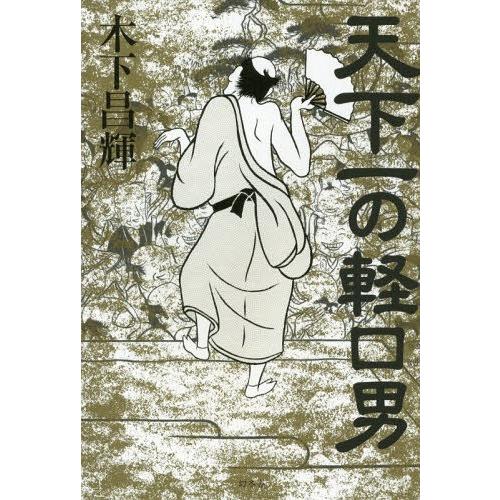 [本/雑誌]/天下一の軽口男/木下昌輝/著