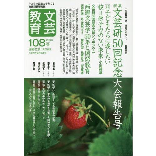 [本/雑誌]/文芸教育 子どもの認識力を育てる実践理論研究誌 108(2016春)/文芸教育研究協議...