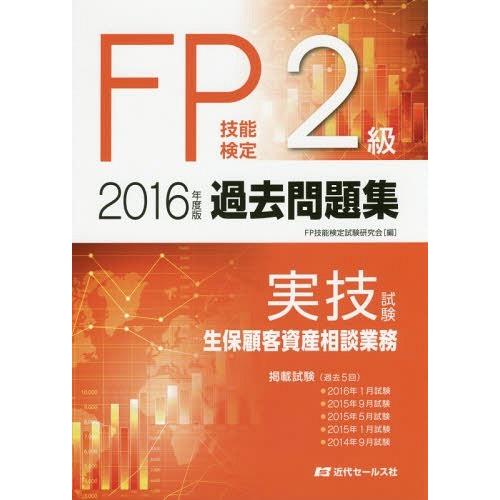 [本/雑誌]/FP技能検定2級過去問題集〈実技試験・生保顧客資産相談業務〉 2016年度版/FP技能...