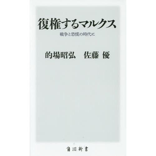 [本/雑誌]/復権するマルクス 戦争と恐慌の時代に (角川新書)/的場昭弘/〔著〕 佐藤優/〔著〕