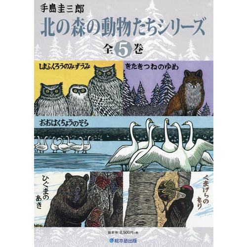 【送料無料】[本/雑誌]/北の森の動物たちシリーズ [全5巻セット]/手島圭三郎/絵・文