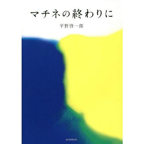 [本/雑誌]/マチネの終わりに/平野啓一郎/著