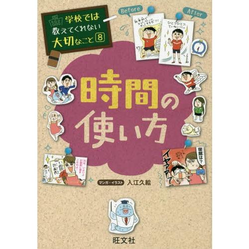[本/雑誌]/学校では教えてくれない大切なこと 8 時間の使い方/入江久絵/マンガ・イラスト