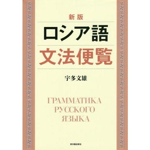 [本/雑誌]/ロシア語文法便覧 新版/宇多文雄/著