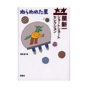 [本/雑誌]/ねらわれた星 (星新一ショートショートセレクション)/星新一/作 和田誠/絵(児童書)