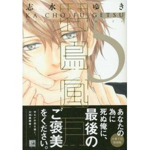 花鳥風月 志水ゆき 小冊子の商品一覧 通販 Yahoo ショッピング