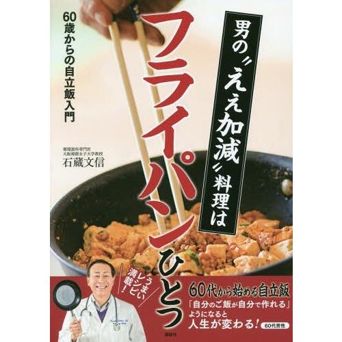 [本/雑誌]/男の“ええ加減”料理はフライパンひとつ 60歳からの自立飯入門/石蔵文信/著