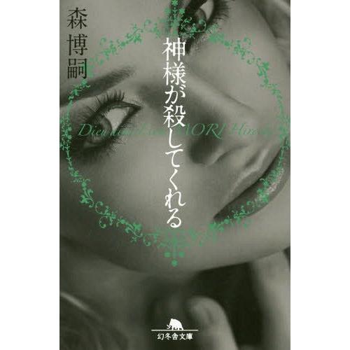 [本/雑誌]/神様が殺してくれる (幻冬舎文庫)/森博嗣/〔著〕
