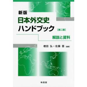 [本/雑誌]/日本外交史ハンドブック 解説と資料/増田弘/編著