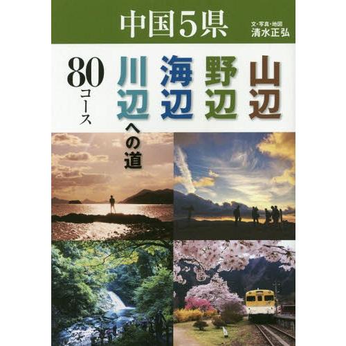 [本/雑誌]/中国5県山辺・野辺・海辺・川辺への道80コース/清水正弘/文・写真・地図