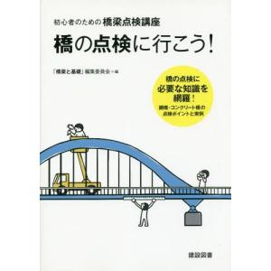 [本/雑誌]/橋の点検に行こう!初心者の為の橋梁点検講/「橋梁と基礎」編集委員会/編