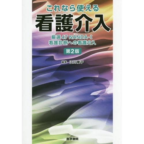 【送料無料】[本/雑誌]/これなら使える看護介入 厳選47NANDA-I看護診断への看護介入/江川隆...