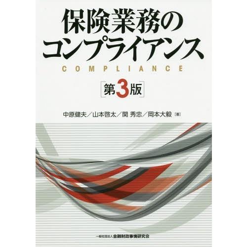 【送料無料】[本/雑誌]/保険業務のコンプライアンス/中原健夫/著 山本啓太/著 関秀忠/著 岡本大...