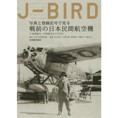 【送料無料】[本/雑誌]/J-BIRD 写真と登録記号で見る戦前の/国立文化財機構東京文化財研究所/...