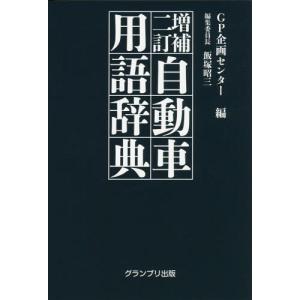 [本/雑誌]/自動車用語辞典 増補2訂/GP企画センタ編