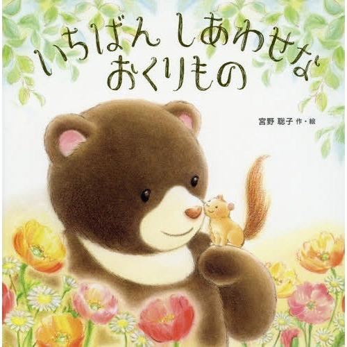 [本/雑誌]/いちばんしあわせなおくりもの/宮野聡子/作・絵