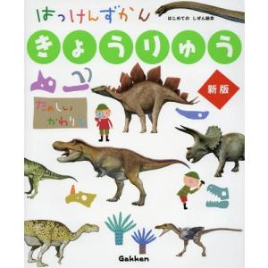 【送料無料】[本/雑誌]/はっけんずかん きょうりゅう [新版] (3〜6歳児向け図鑑 はじめてのしぜん絵本)/真鍋真/監修 工藤晃司/絵