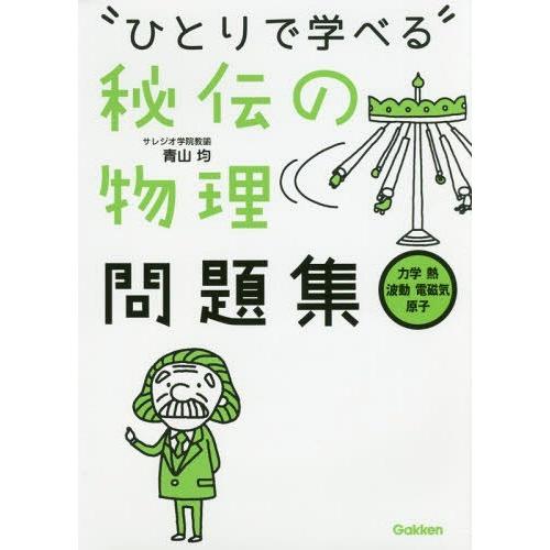 [本/雑誌]/ひとりで学べる秘伝の物理問題集 力学・熱・波動・電磁気・原子/青山均/著